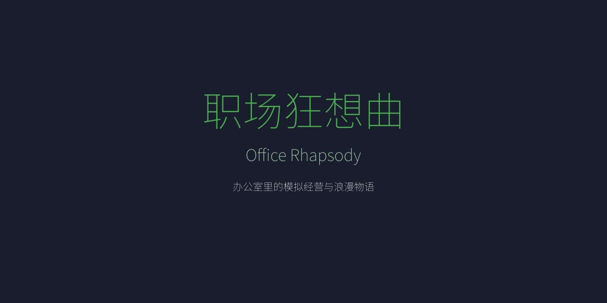 职场狂想曲 — 办公室模拟经营与浪漫物语游戏主视觉