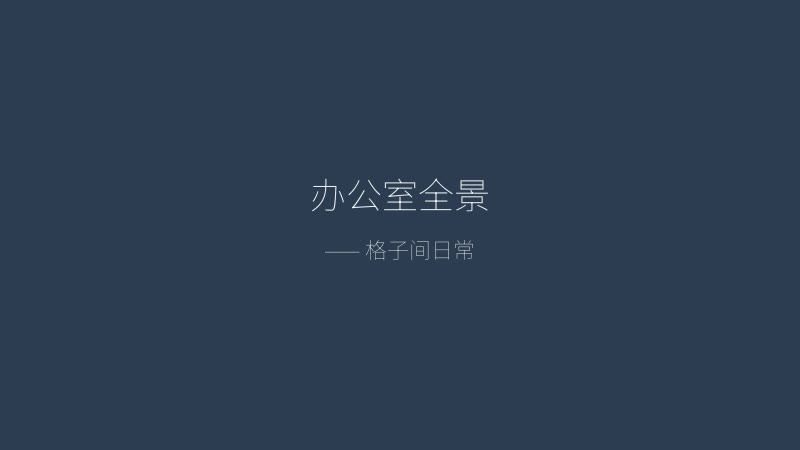 职场狂想曲办公室全景截图——格子间日常工作场景