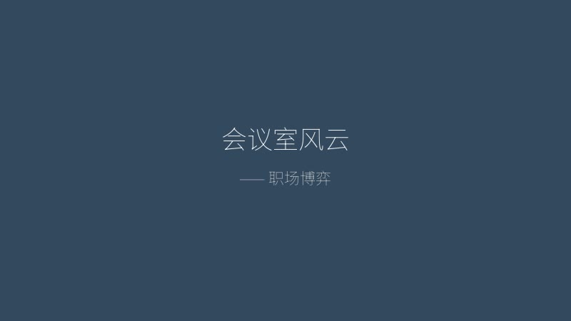 职场狂想曲会议室风云截图——职场博弈与商业谈判