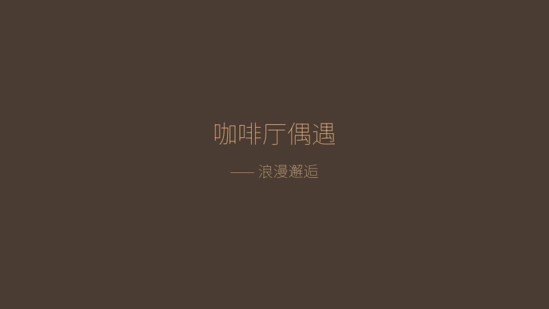 职场狂想曲咖啡厅偶遇截图——浪漫邂逅场景