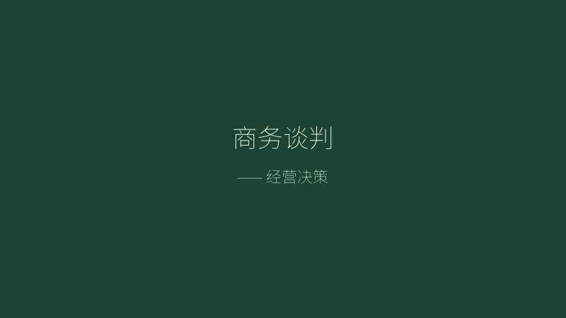 职场狂想曲商务谈判截图——经营决策关键场面