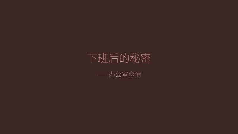 职场狂想曲下班后的秘密截图——办公室恋情场景