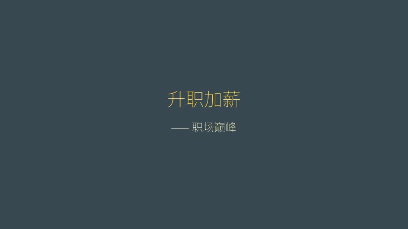 职场狂想曲升职加薪截图——职场巅峰时刻